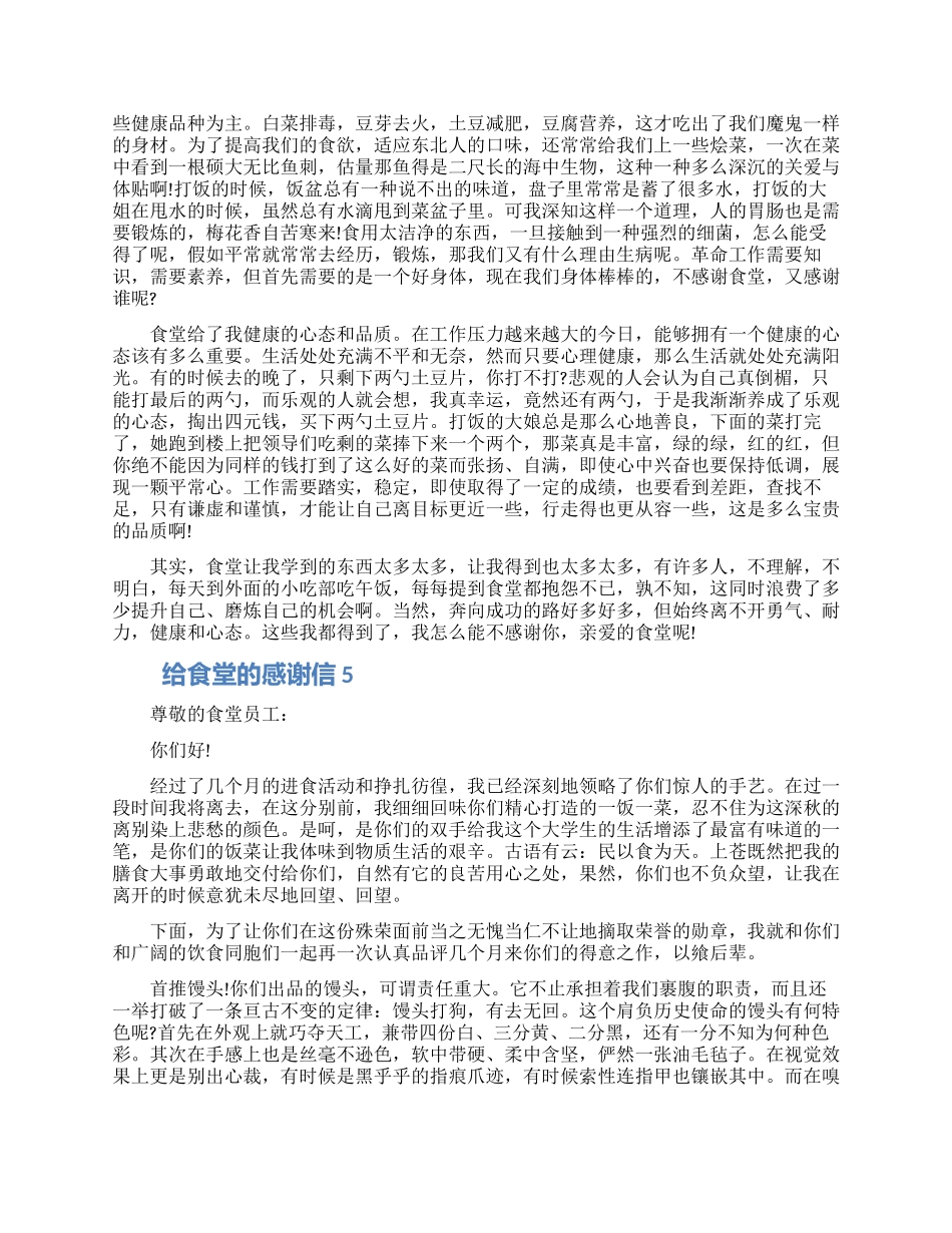 给食堂的感谢信模板五篇合集_第3页