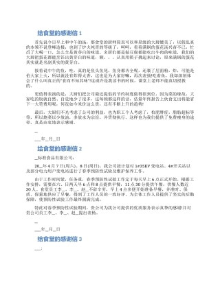 给食堂的感谢信模板五篇合集