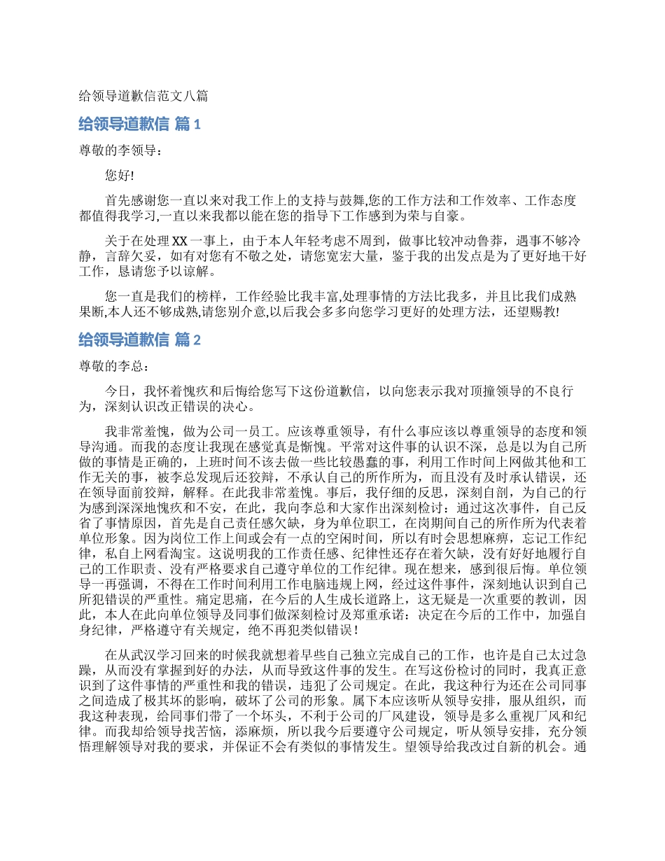 给领导道歉信范文八篇_第1页