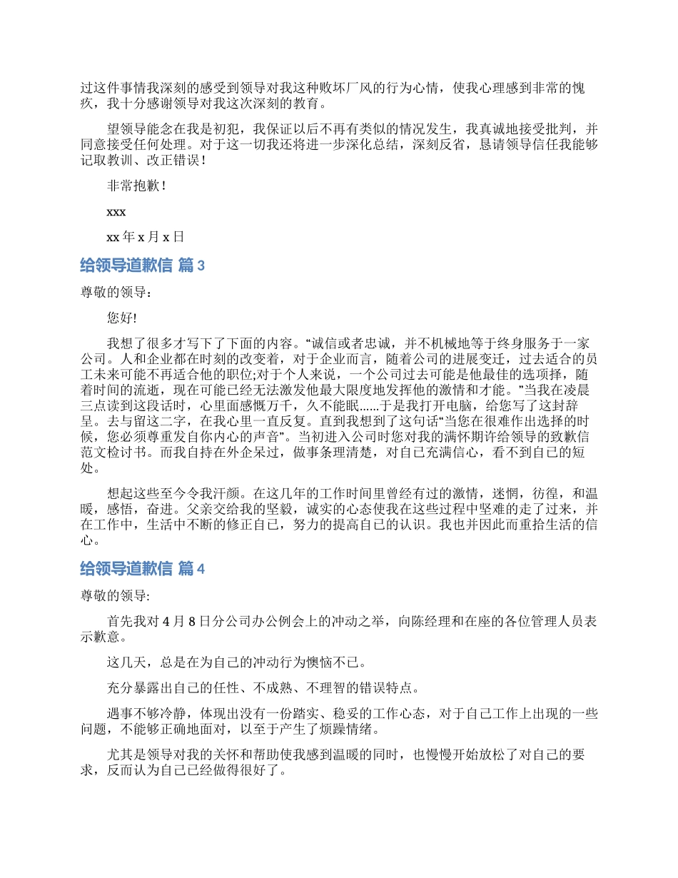 给领导道歉信范文八篇_第2页