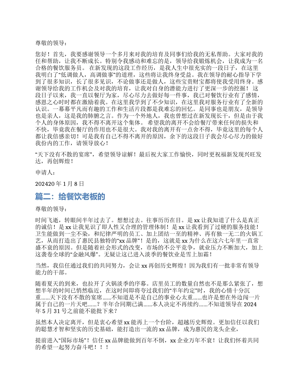 给餐饮老板的辞职报告_第1页