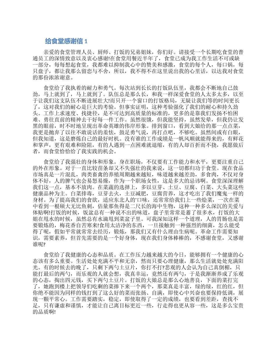 给食堂的感谢信范文五篇大全（含图片）_第1页