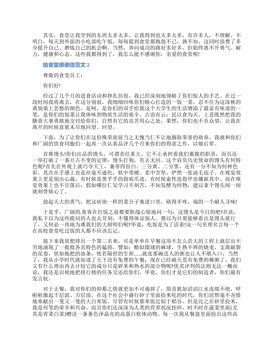 给食堂的感谢信范文五篇大全（含图片）_第2页