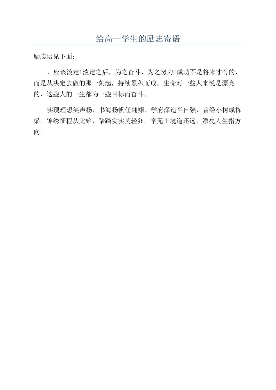 给高一学生的励志寄语_第1页