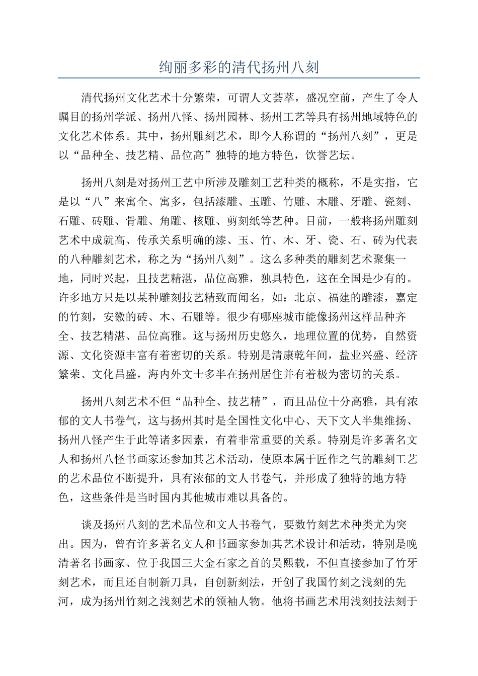 绚丽多彩的清代扬州八刻_第1页