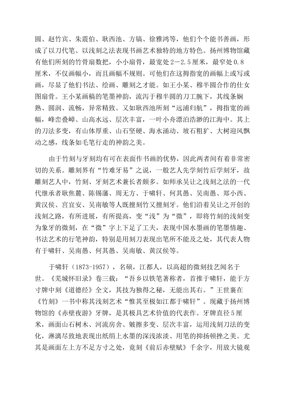 绚丽多彩的清代扬州八刻_第3页