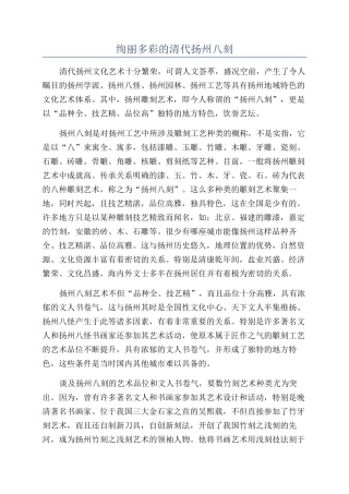 绚丽多彩的清代扬州八刻