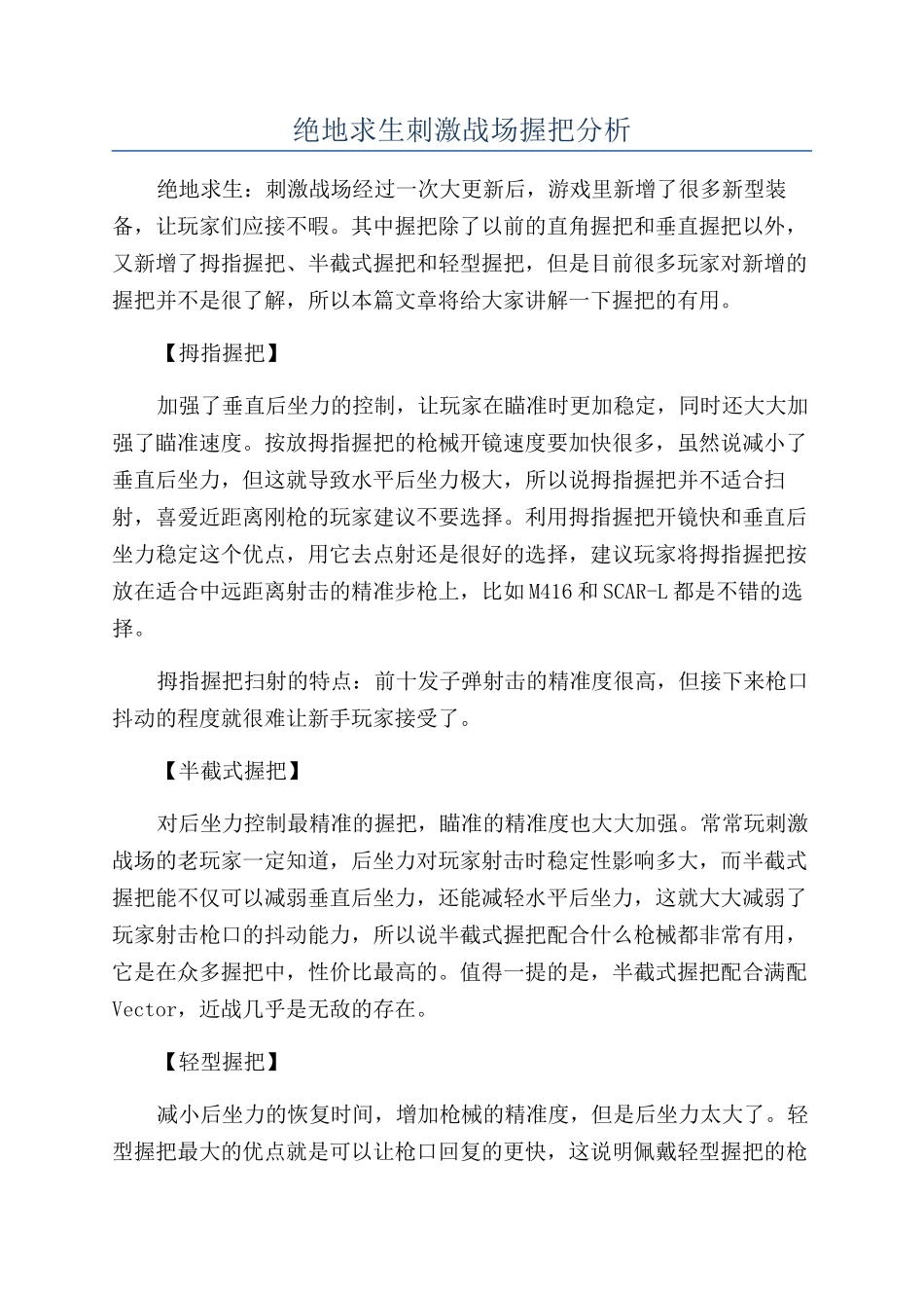 绝地求生刺激战场握把分析_第1页