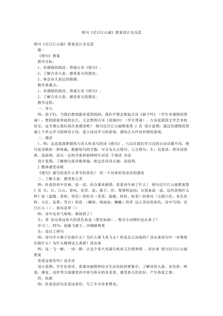 绝句《迟日江山丽》教案设计及反思_第1页