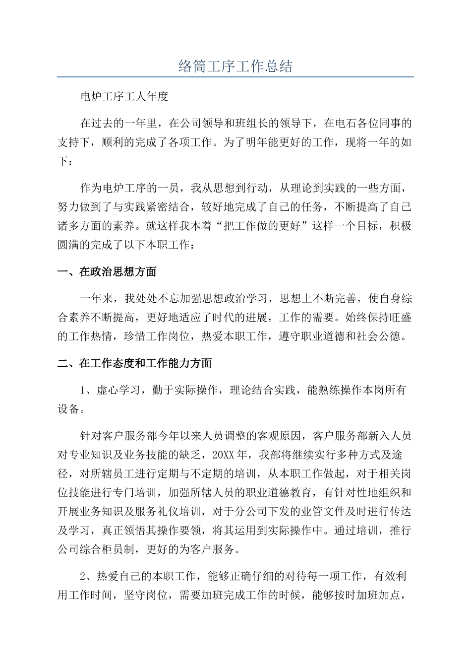 络筒工序工作总结_第1页