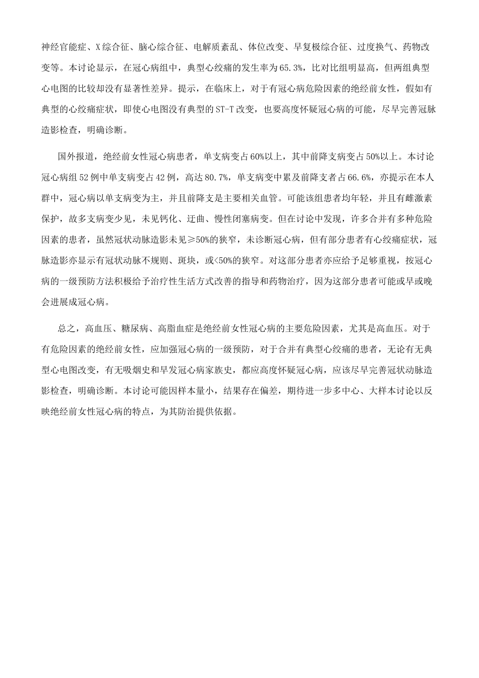 绝经前女性冠心病患者临床特点分析_第3页