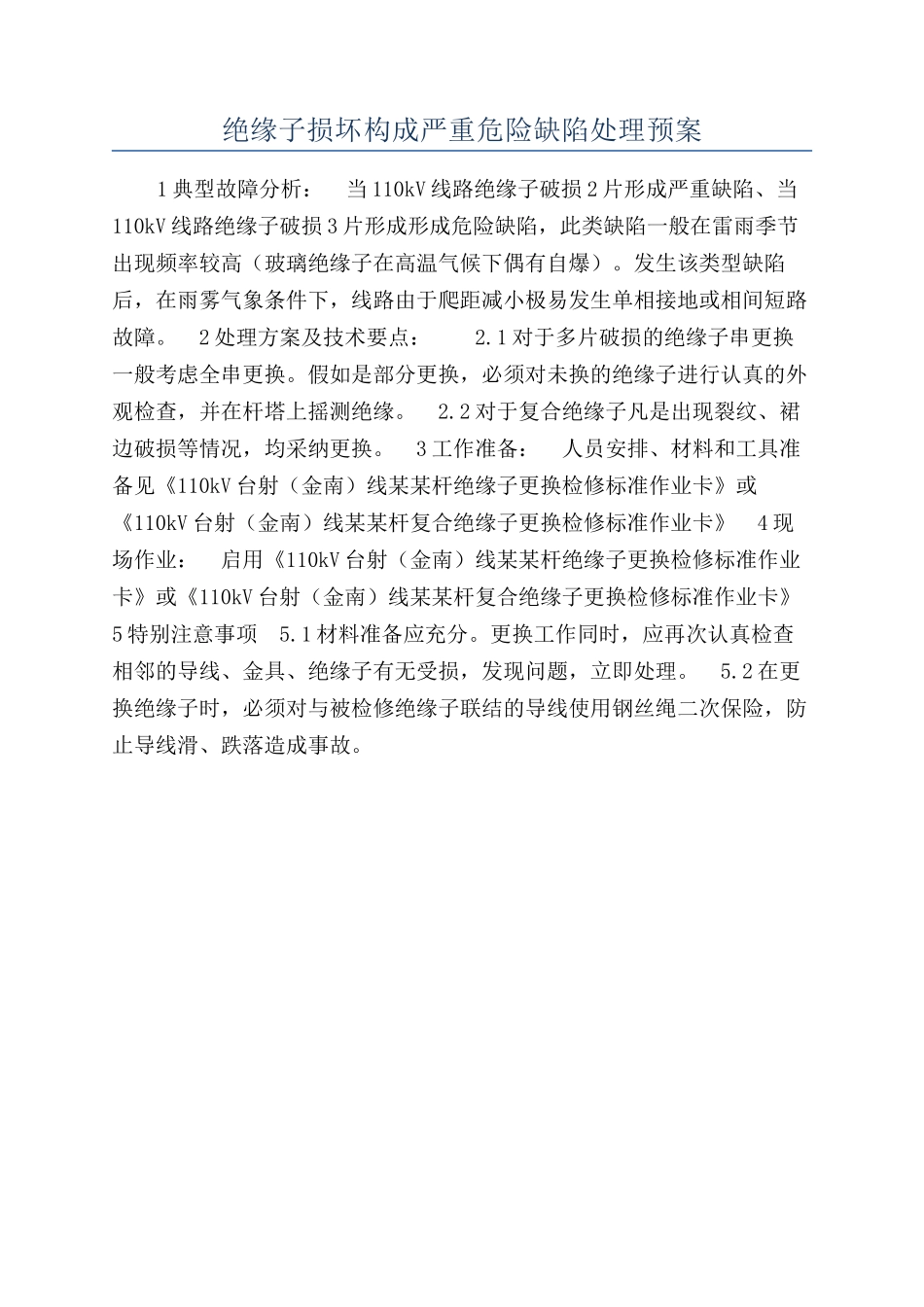 绝缘子损坏构成严重危急缺陷处理预案_第1页