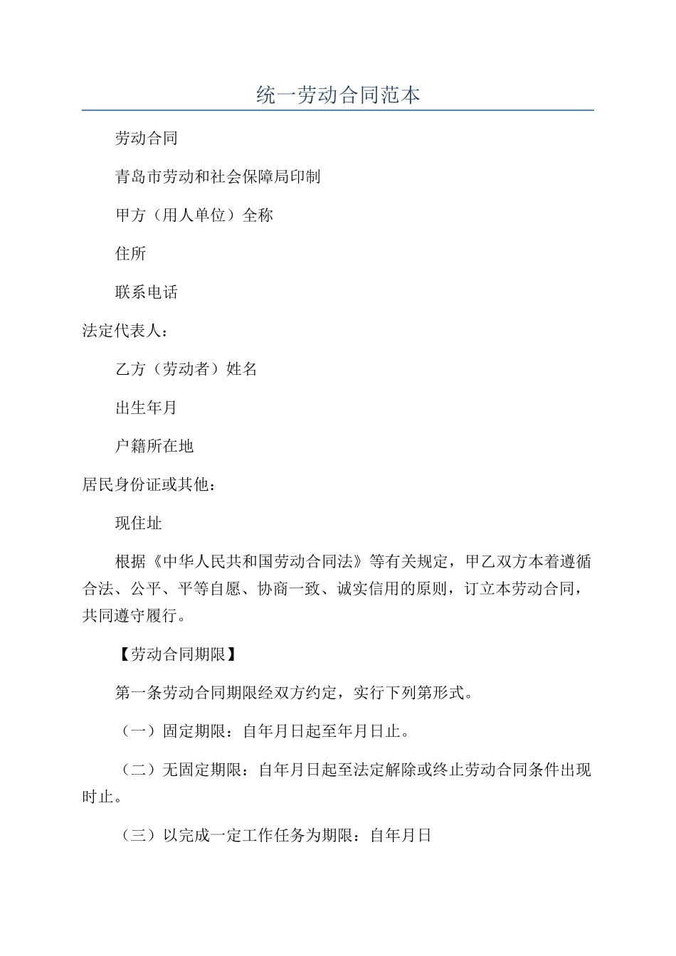 统一劳动合同范本_第1页