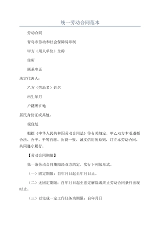 统一劳动合同范本