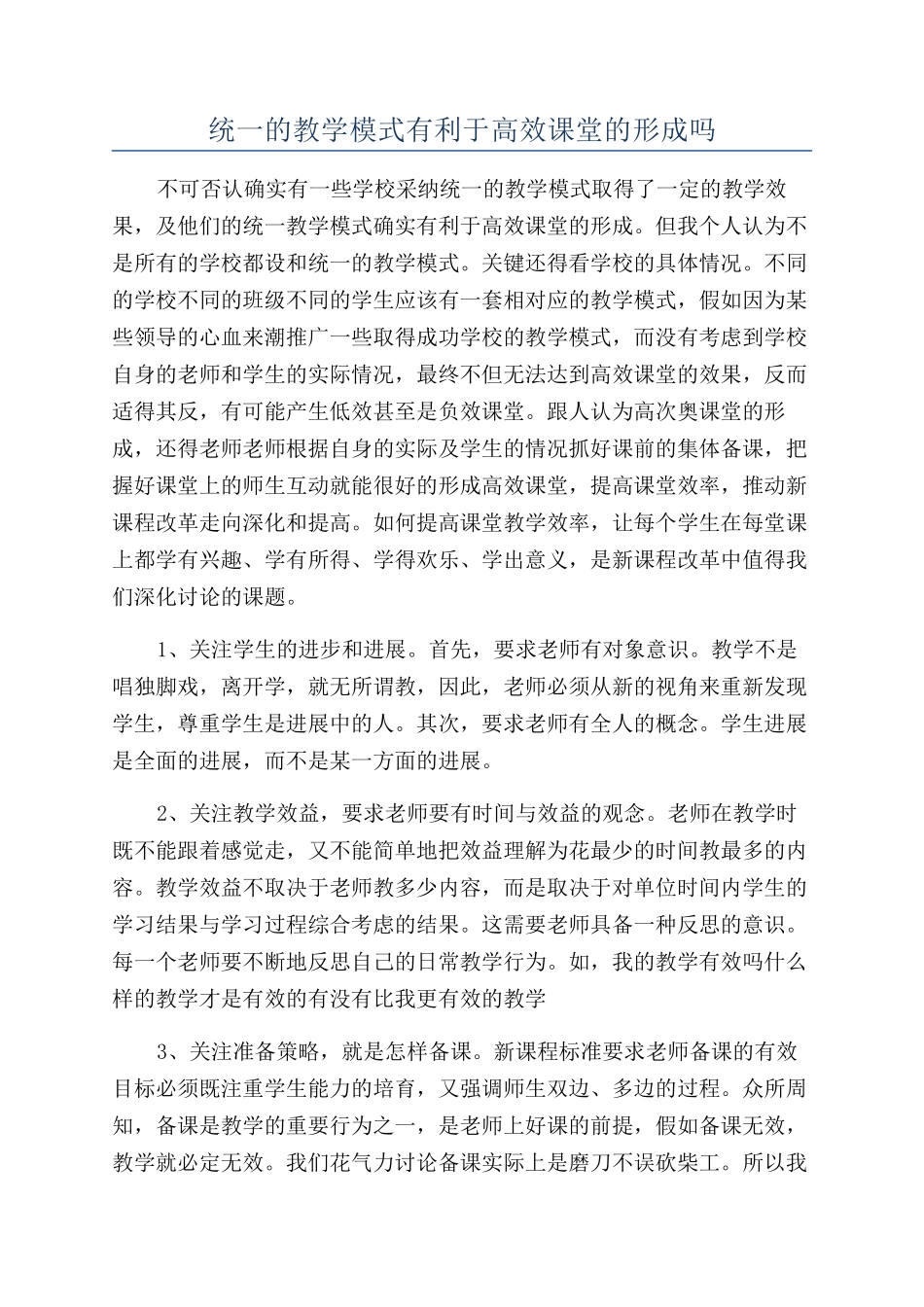 统一的教学模式有利于高效课堂的形成吗_第1页