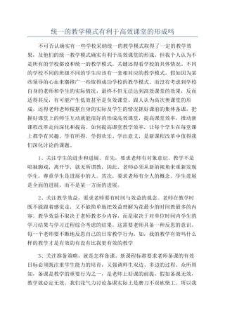 统一的教学模式有利于高效课堂的形成吗