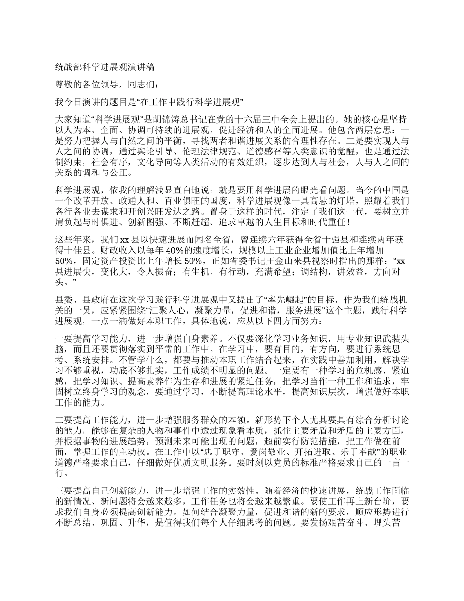 统战部科学发展观演讲稿_第1页