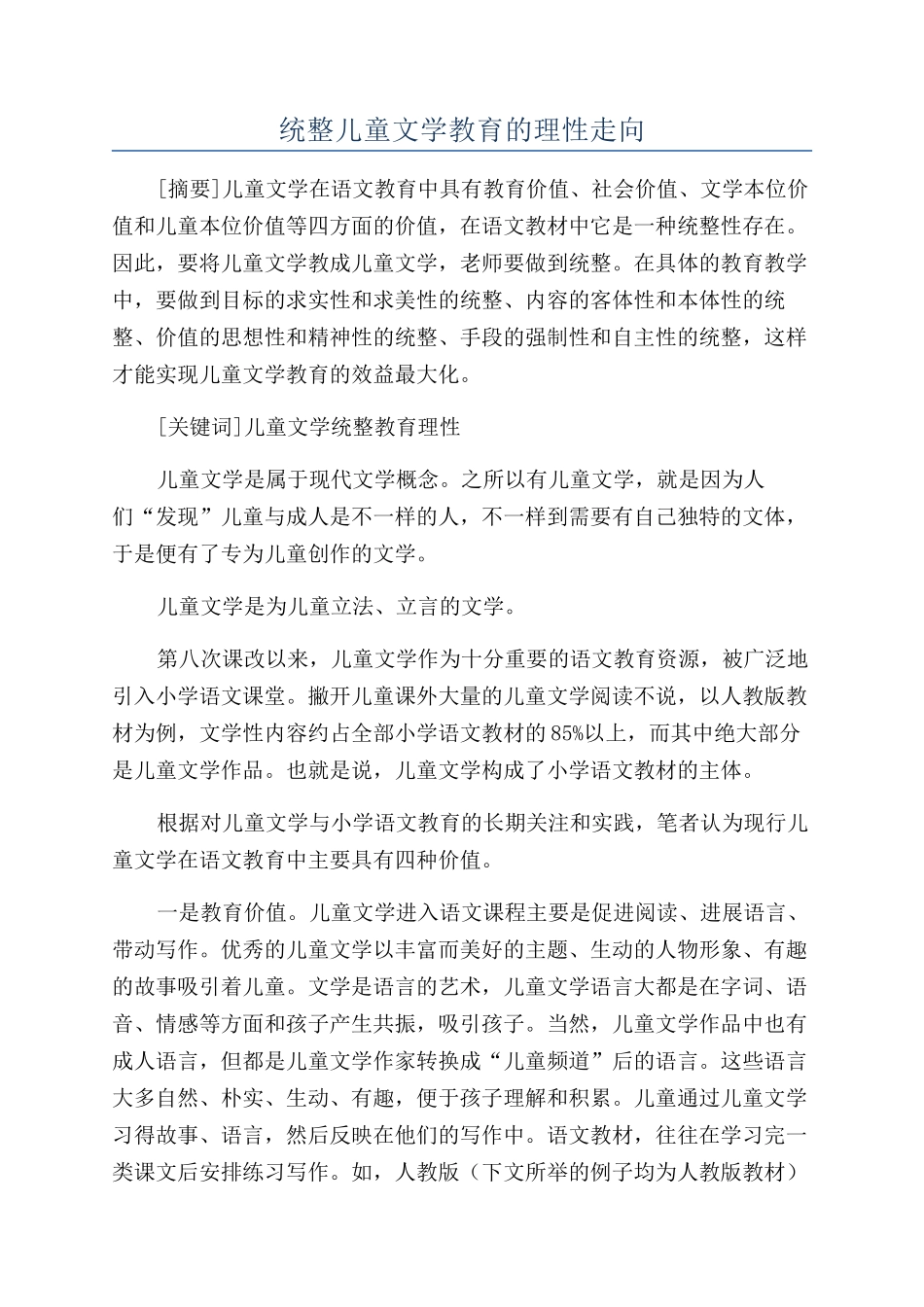统整儿童文学教育的理性走向_第1页