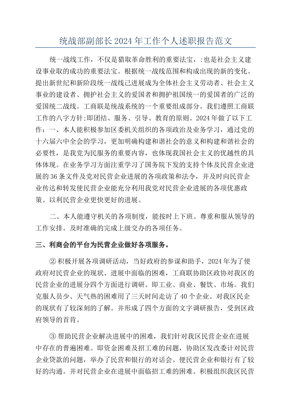 统战部副部长2024年工作个人述职报告范文_第1页