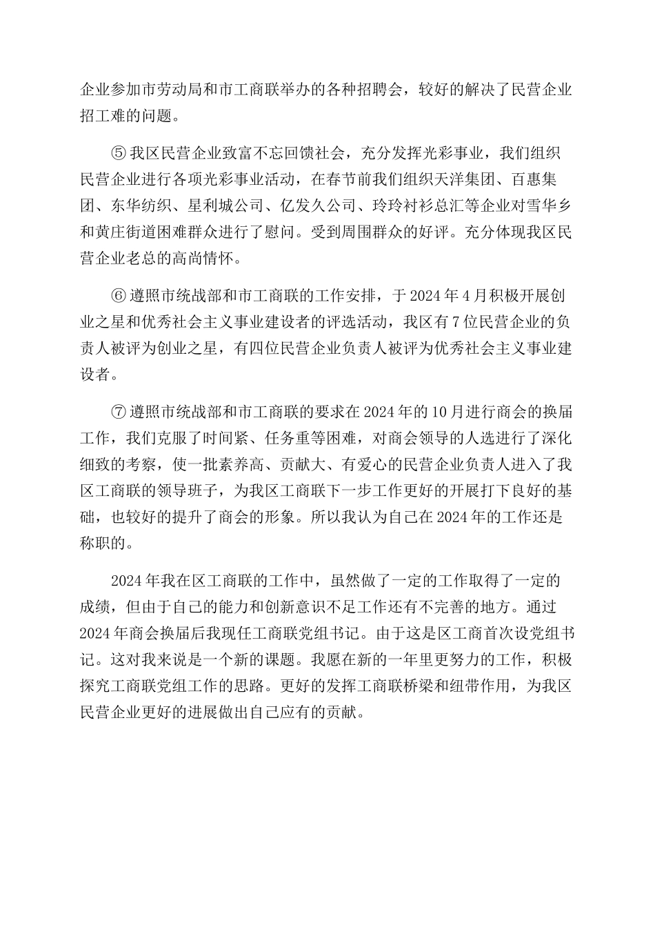 统战部副部长2024年工作个人述职报告范文_第2页