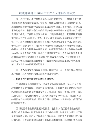 统战部副部长2024年工作个人述职报告范文