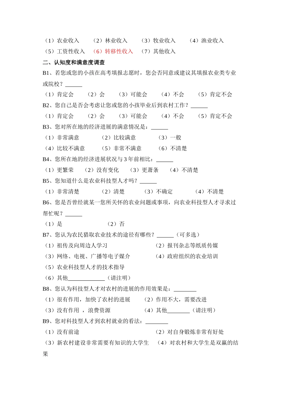 统筹城乡发展进程中农村科技型人才的供求状况调查_第2页
