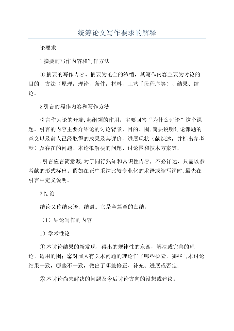 统筹论文写作要求的解释_第1页