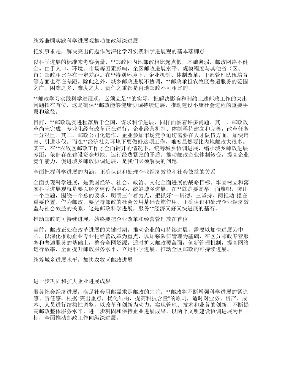 统筹兼顾实践科学发展观推进邮政纵深发展_第1页