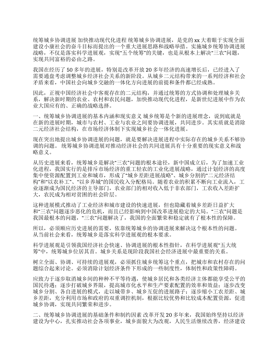 统筹城乡协调发展加快推进现代化进程_第1页