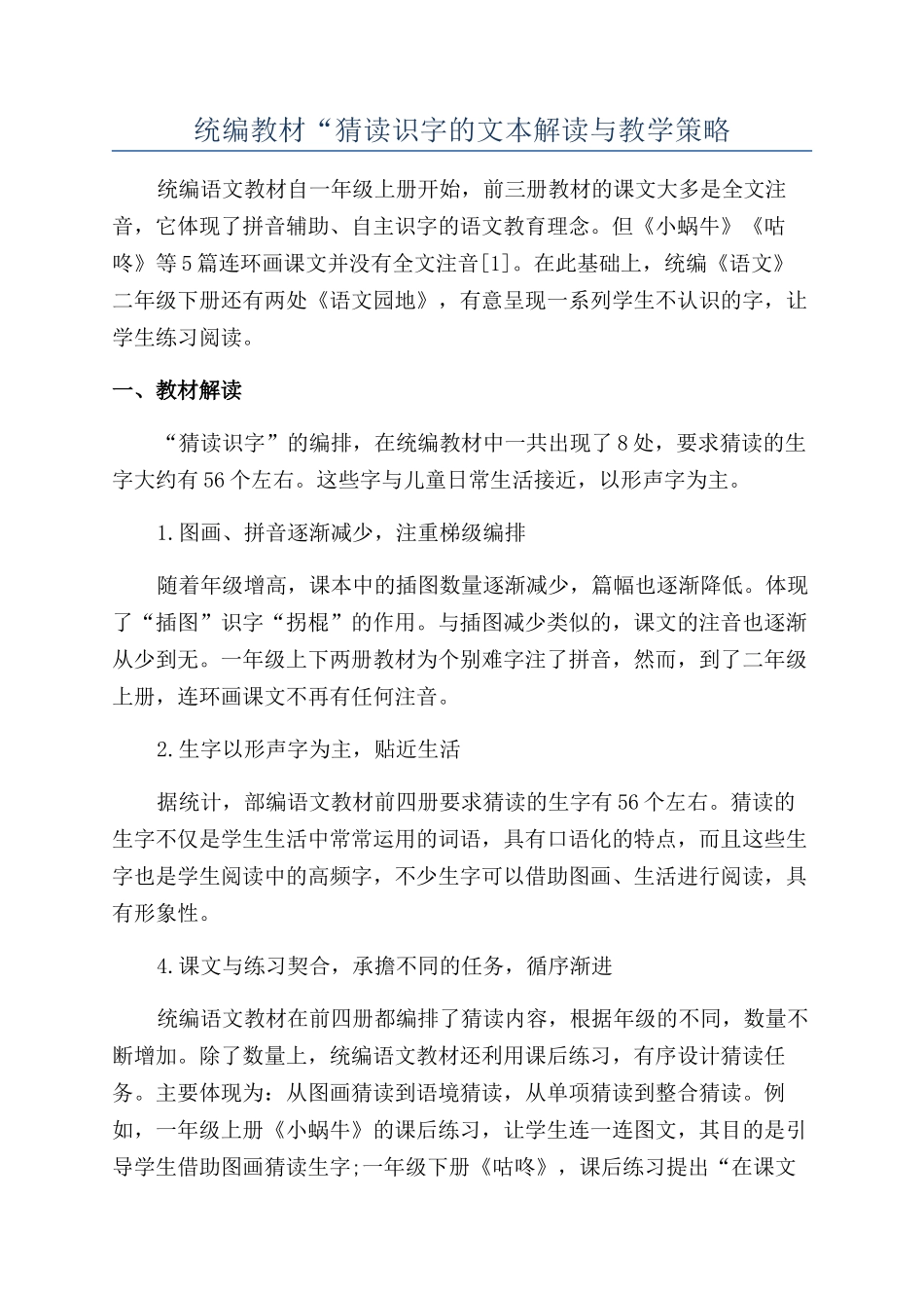 统编教材“猜读识字的文本解读与教学策略_第1页