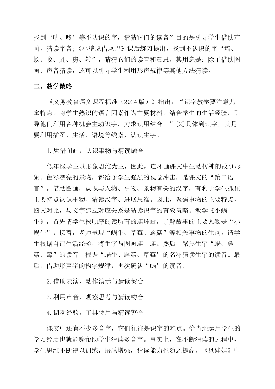 统编教材“猜读识字的文本解读与教学策略_第2页