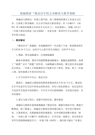 统编教材“猜读识字的文本解读与教学策略