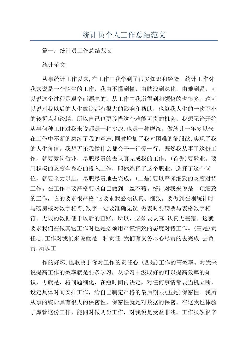 统计员个人工作总结范文_第1页