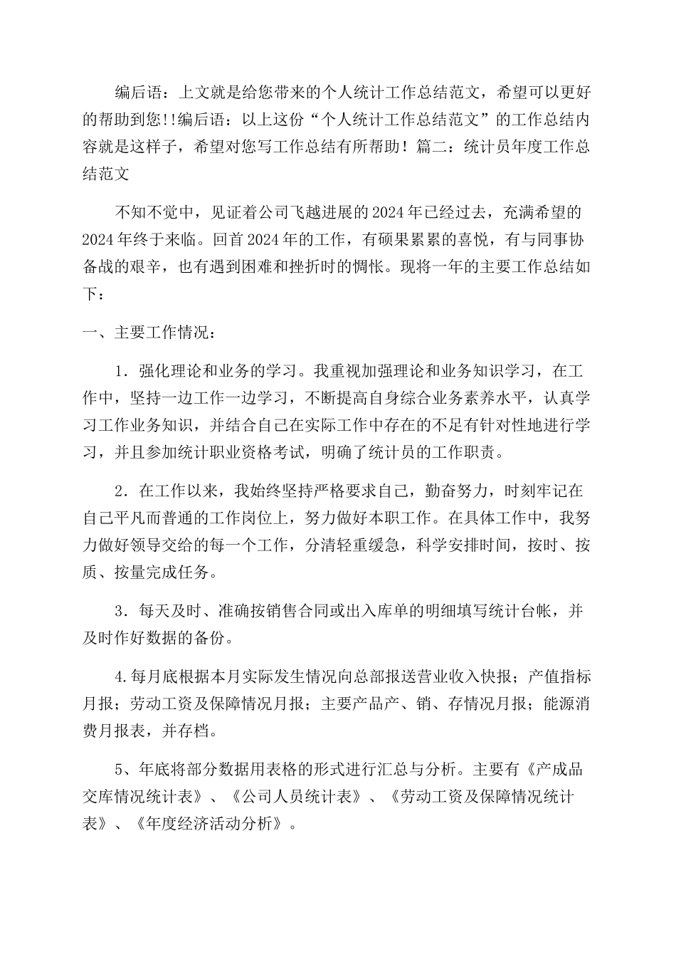 统计员个人工作总结范文_第3页