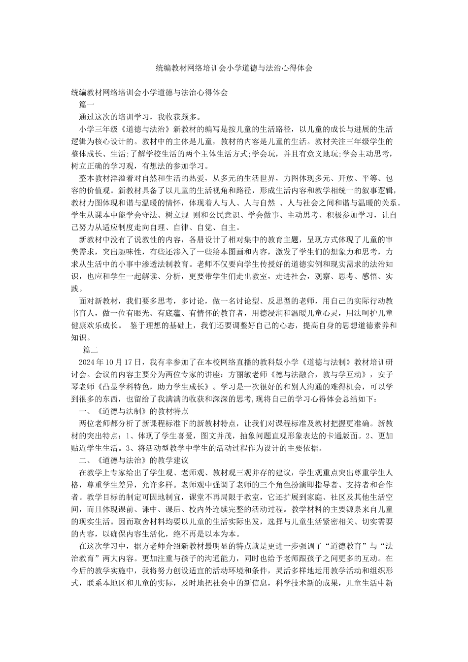 统编教材网络培训会小学道德与法治心得体会_第1页