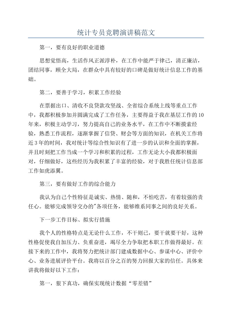 统计专员竞聘演讲稿范文_第1页