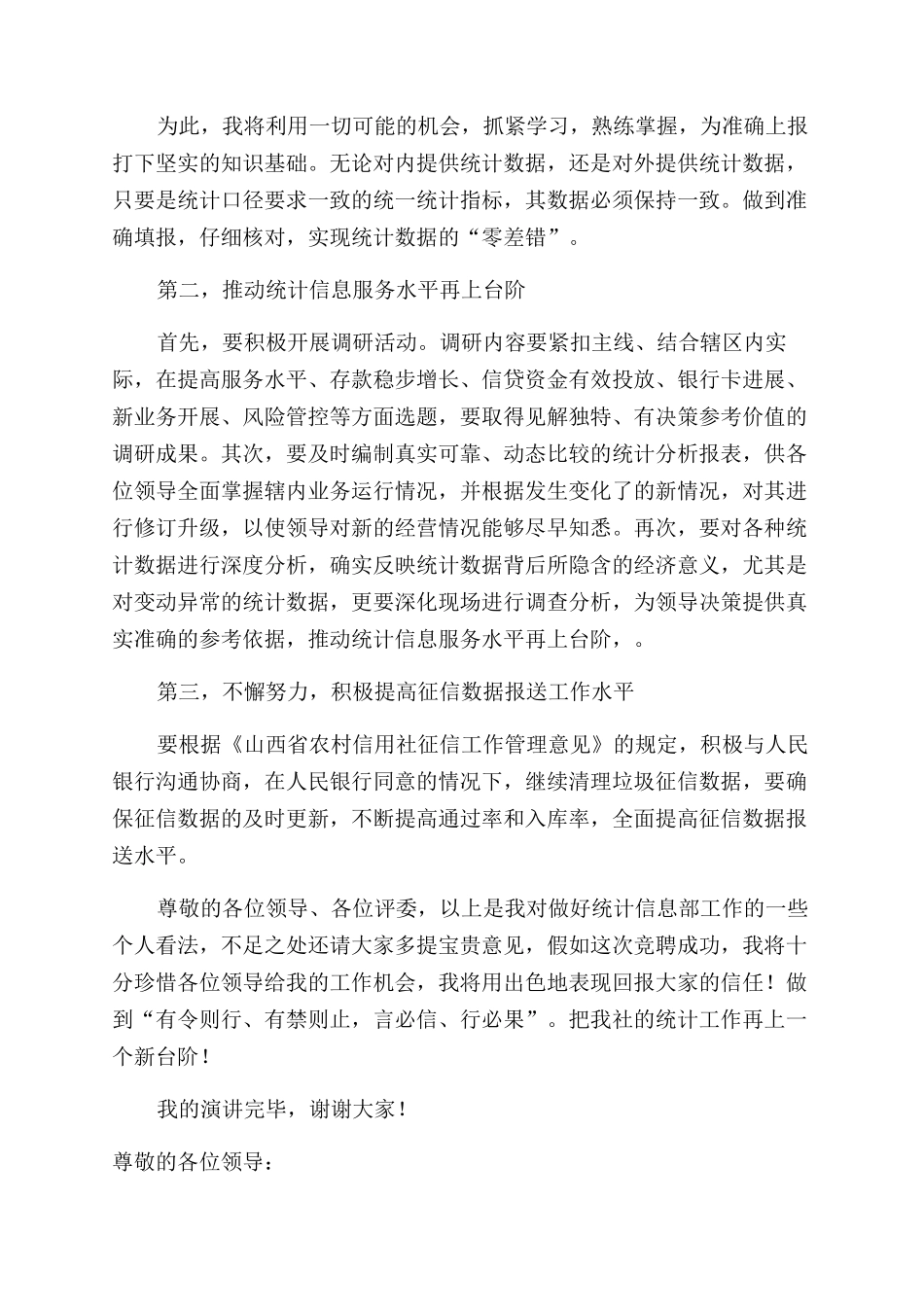 统计专员竞聘演讲稿范文_第2页