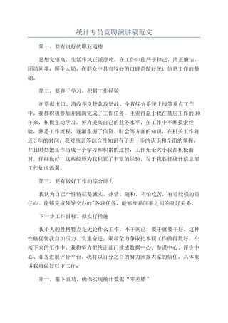统计专员竞聘演讲稿范文