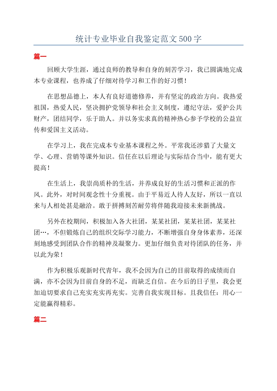 统计专业毕业自我鉴定范文500字_第1页