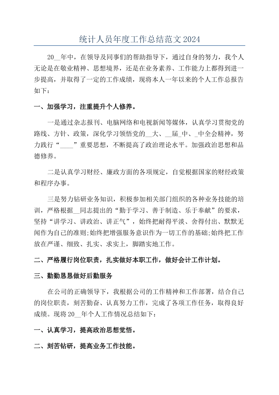 统计人员年度工作总结范文2024_第1页