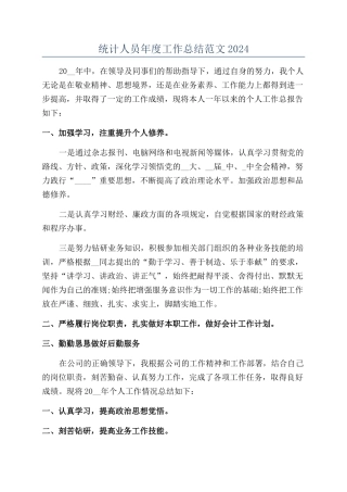 统计人员年度工作总结范文2024