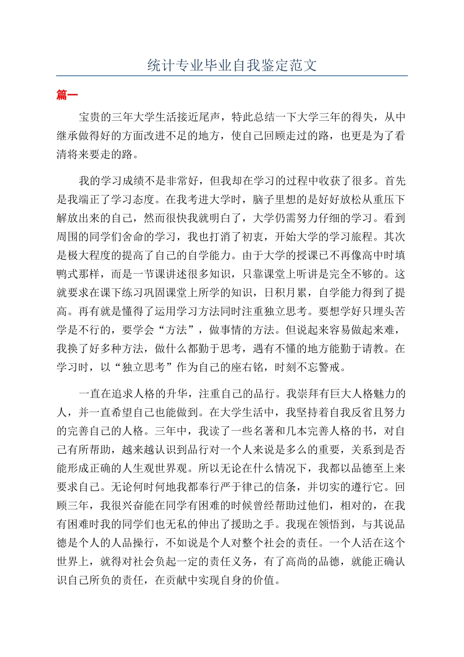 统计专业毕业自我鉴定范文_第1页