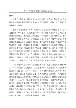 统计专业毕业自我鉴定范文