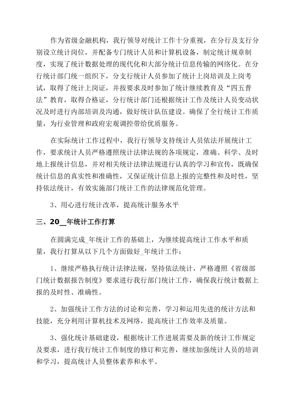 统计员年度工作总结范文报告范文2024_第3页