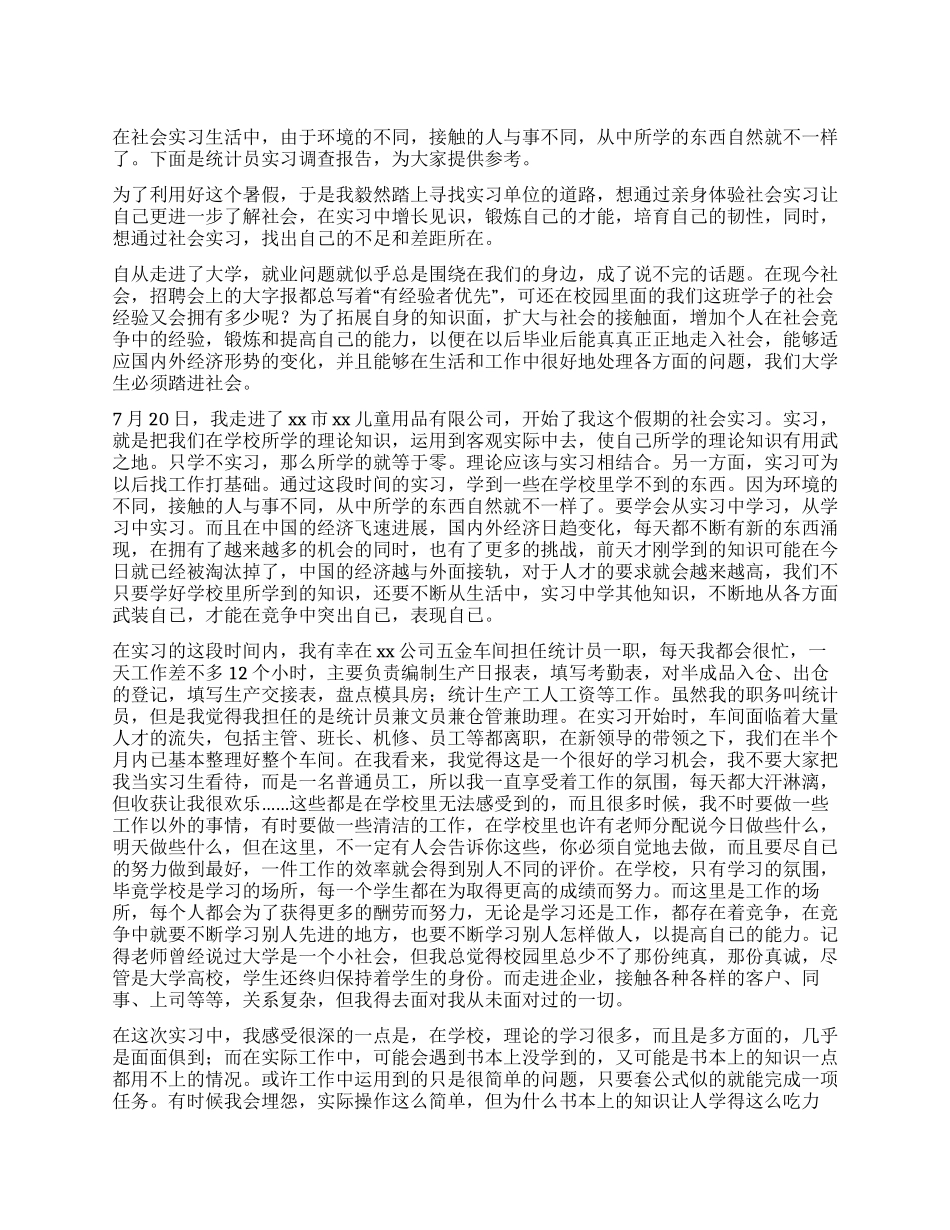 统计员实习调查报告_第1页