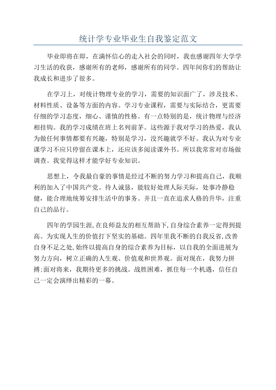 统计学专业毕业生自我鉴定范文_第1页