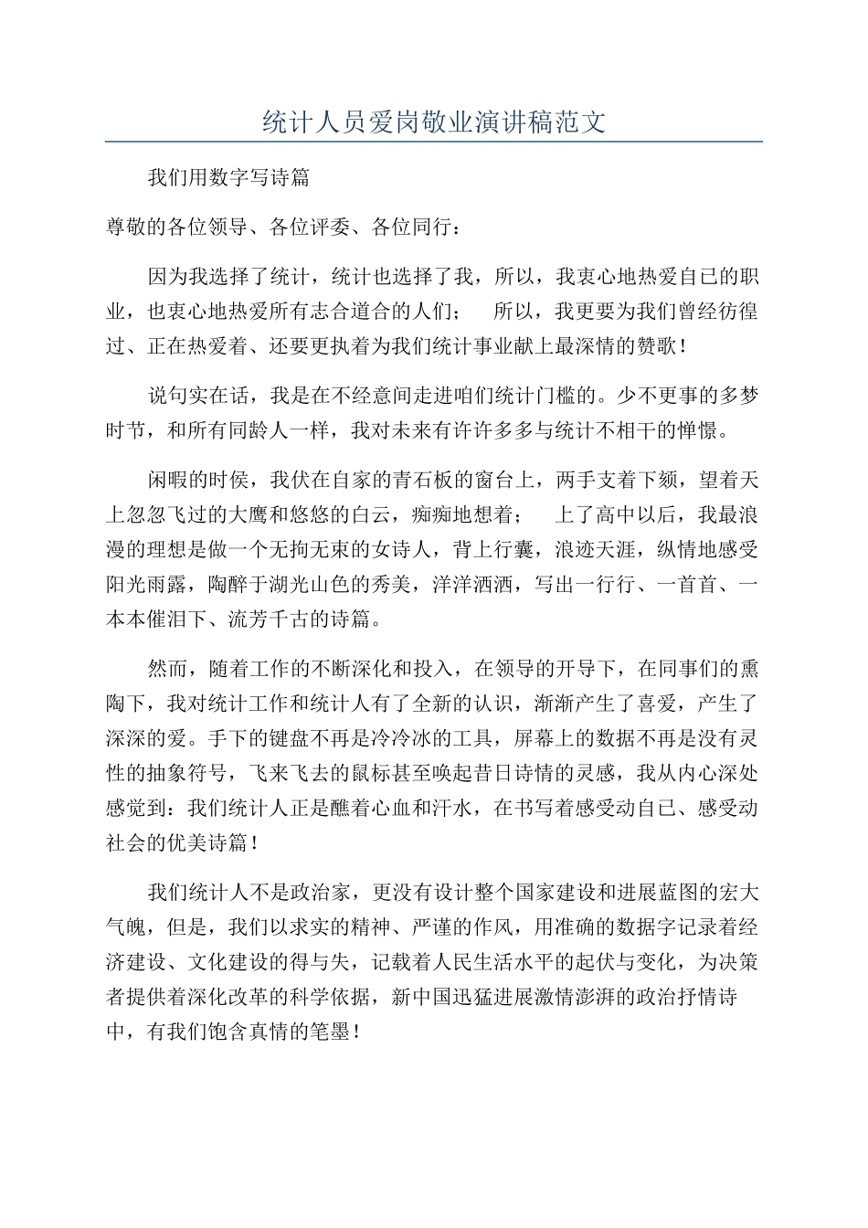 统计人员爱岗敬业演讲稿范文_第1页