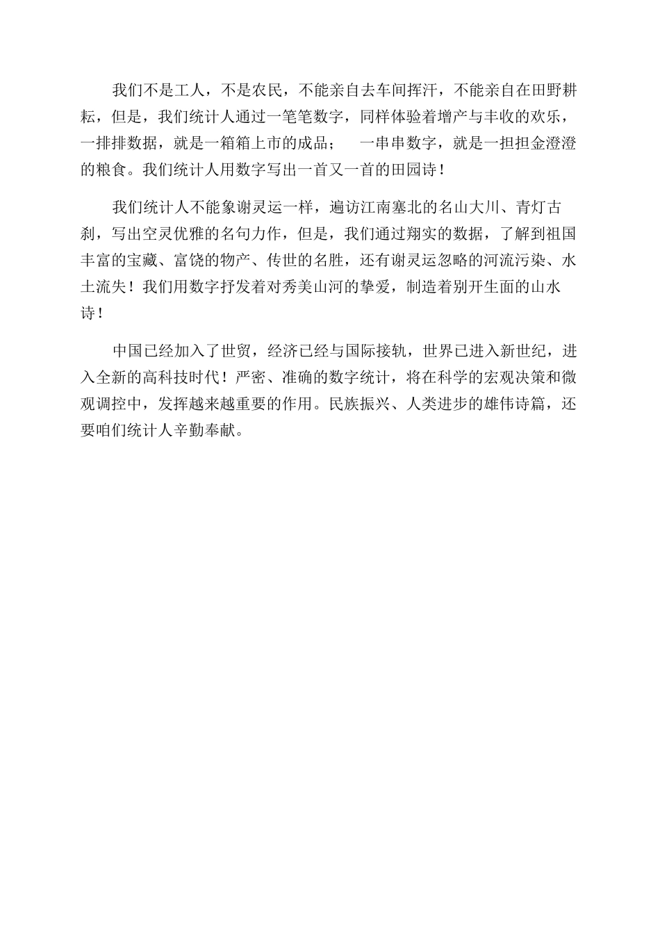 统计人员爱岗敬业演讲稿范文_第2页