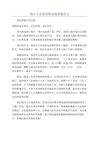 统计人员爱岗敬业演讲稿范文