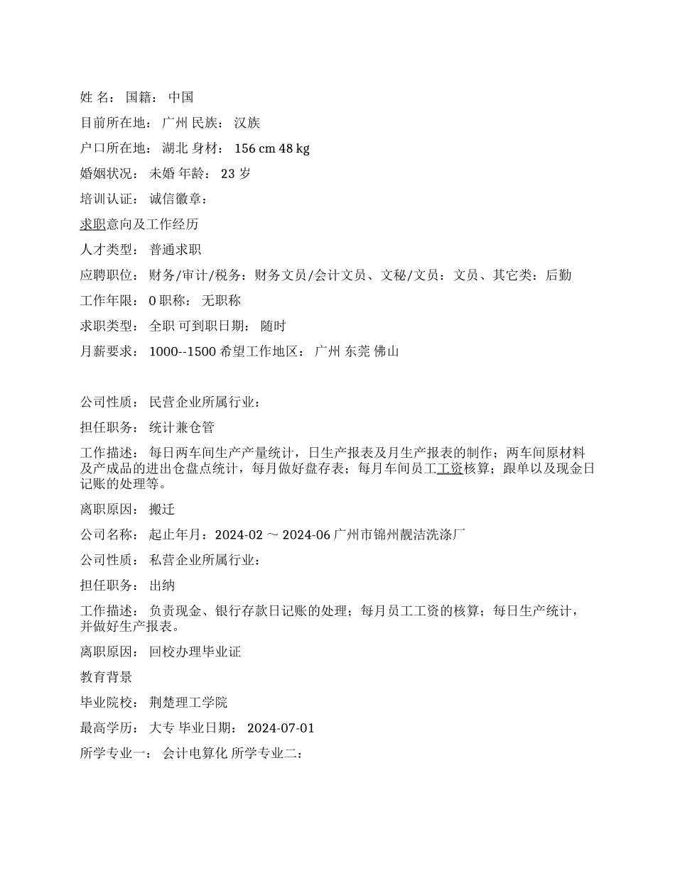 统计兼仓管个人简历范文_第1页